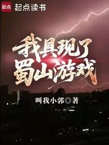 我具現了蜀山遊戲