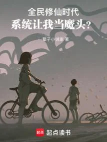 我合法修仙，憑什麼叫我魔頭？