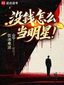 沒錢怎麼當明星