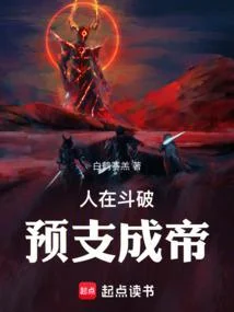 人在鬥破，預支成帝