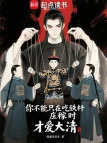 你不能只在吃鐵桿莊稼時才愛大清