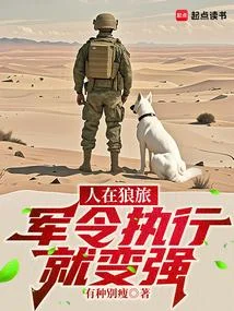 人在狼旅，軍令執行就變強