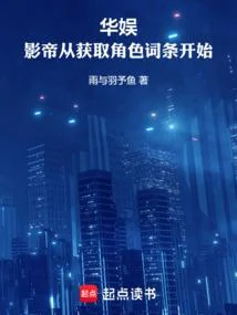 華娛：影帝從獲取角色詞條開始