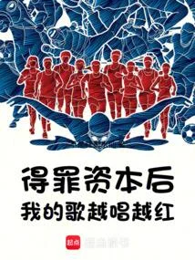 得罪資本後，我的歌越唱越紅