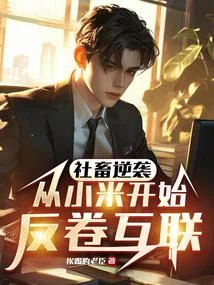 離職小米後，我成了友商公敵