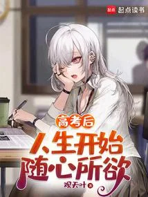 高考後，人生開始隨心所欲