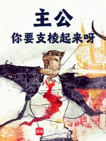 主公，你要支稜起來呀