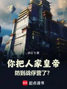 你把人家皇帝防到戰俘營了？