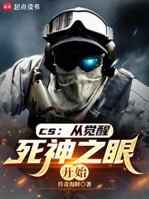 CS：從覺醒死神之眼開始
