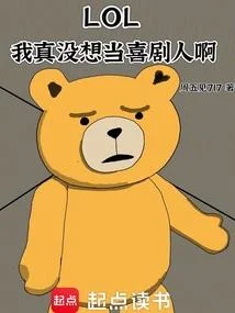 LOL：我真沒想當喜劇人啊