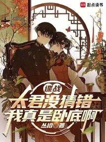 諜戰，都別猜了，我真是臥底啊