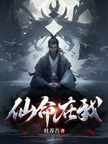 仙命在我