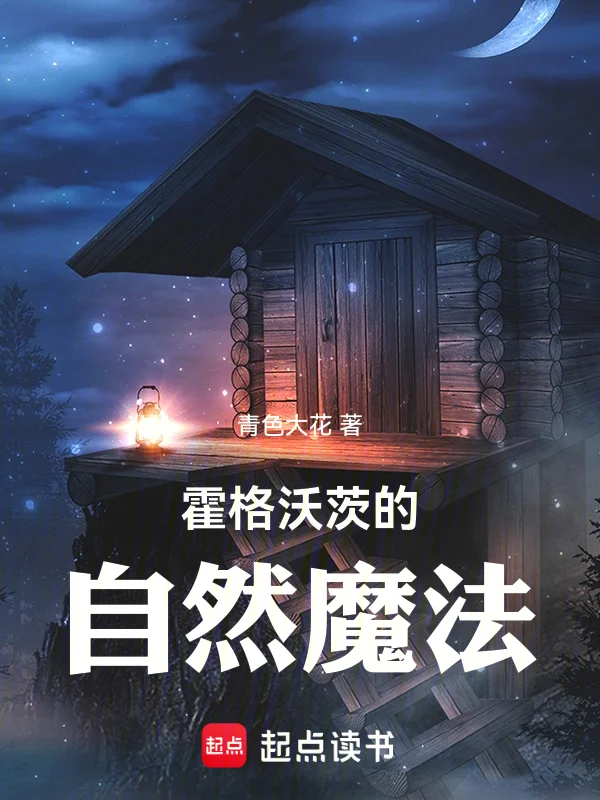 霍格沃茨的自然魔法