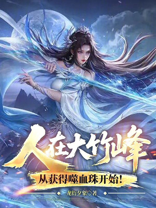 人在大竹峰，從獲得噬血珠開始！