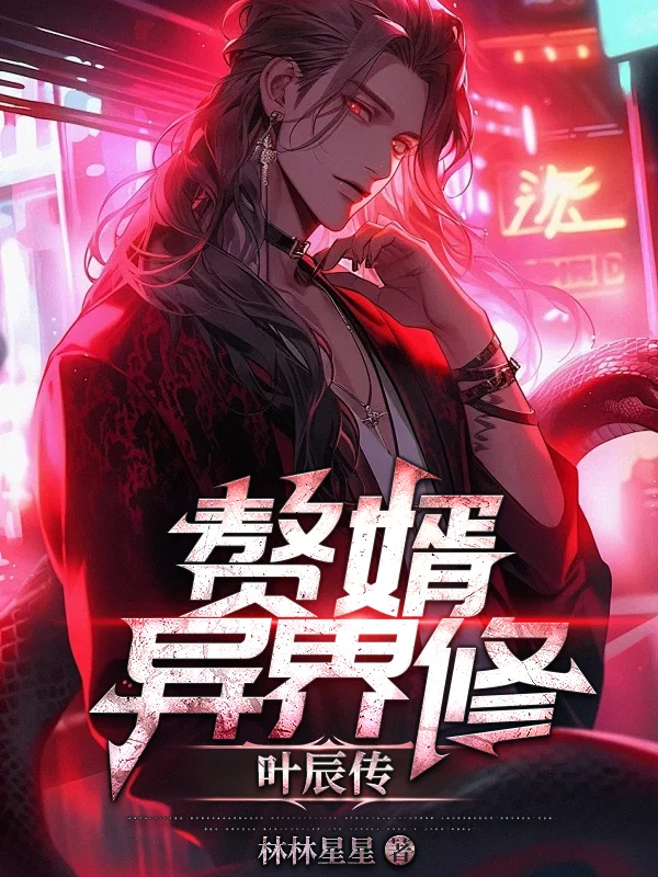 贅婿異界修：葉辰傳