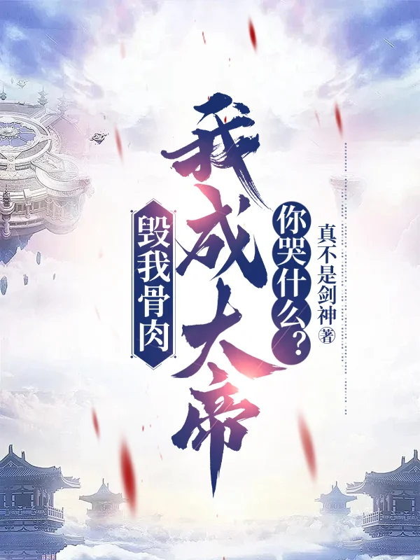 毀我骨肉，我成大帝你哭什麼？