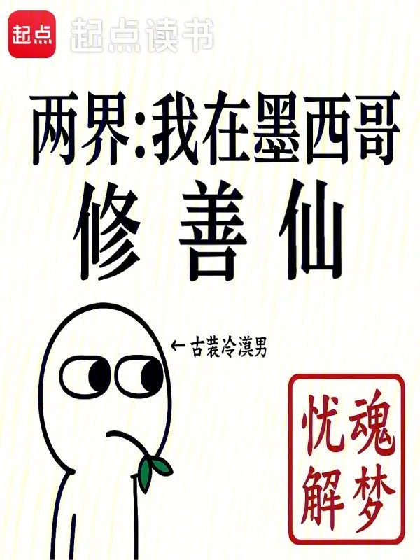 人在墨西哥，給修仙界子孫當老祖