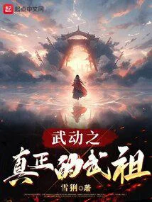 武動之真正的武祖