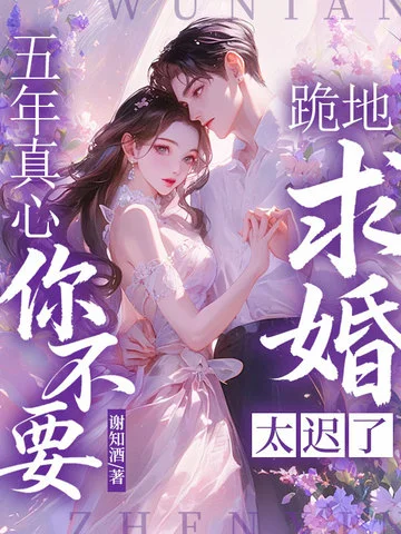 五年真心你不要，跪地求婚太遲了