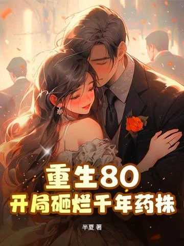 重生八零，我靠趕山寵溺小嬌妻