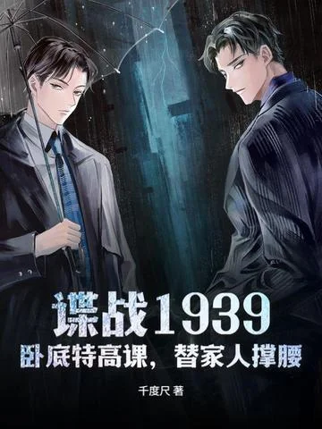 諜戰1939：臥底特高課，替家人撐腰