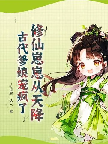 修仙崽崽從天降？古代爹孃寵瘋了