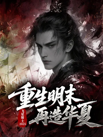 重生明末再造華夏