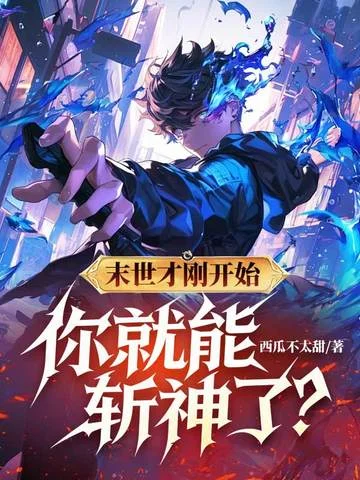 末世才剛開始，你就能斬神了？