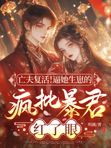 亡夫復活！逼她生崽的瘋批暴君紅了眼！