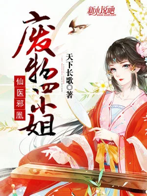 仙醫邪凰廢物四小姐