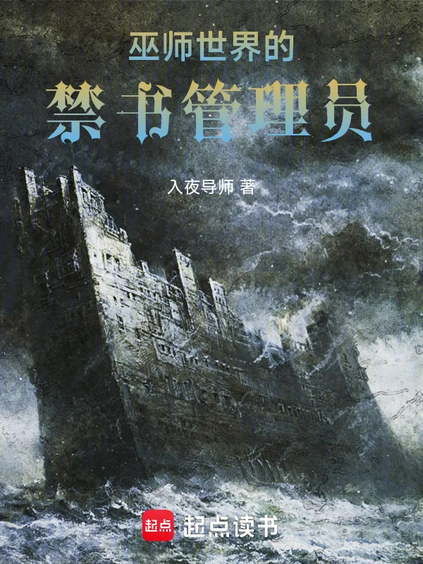 巫師世界的禁書管理員