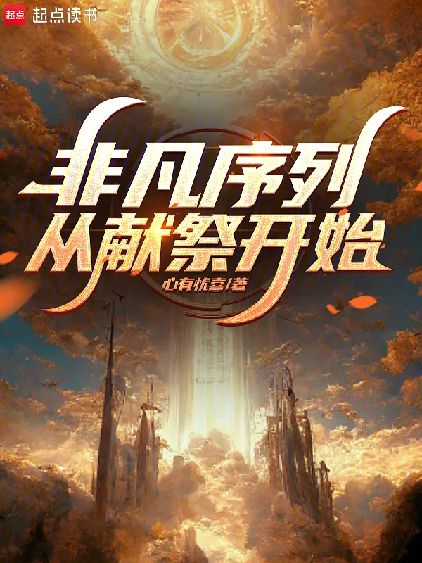 非凡序列，從獻祭開始