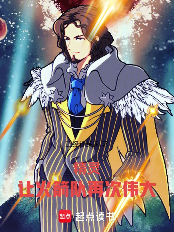 精靈：讓火箭隊再次偉大