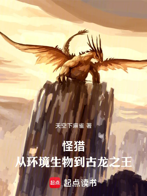 怪獵：從環境生物到古龍之王