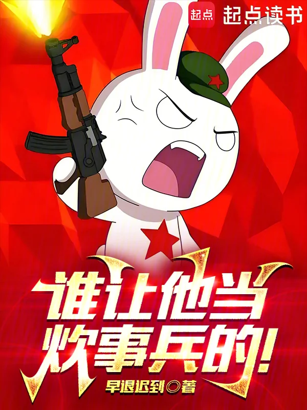 誰讓他當炊事兵的！