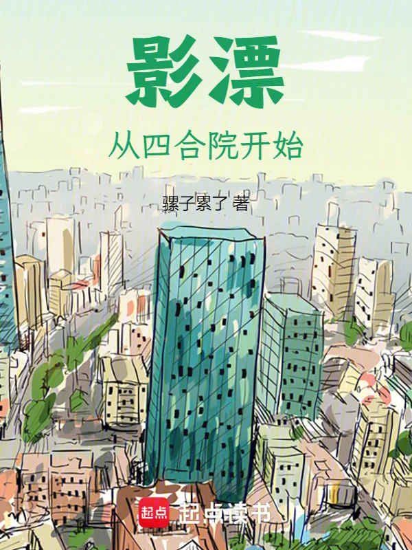 影漂：從四合院開始