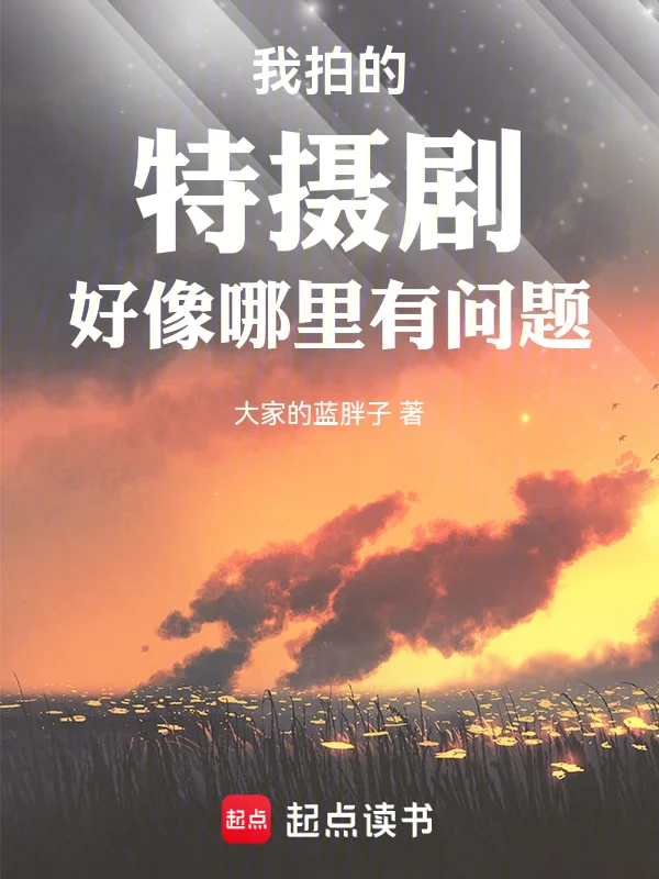 我拍的特攝劇好像哪裡有問題