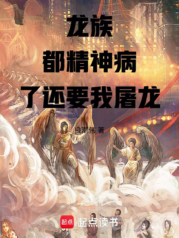 龍族：都精神病了還要我屠龍