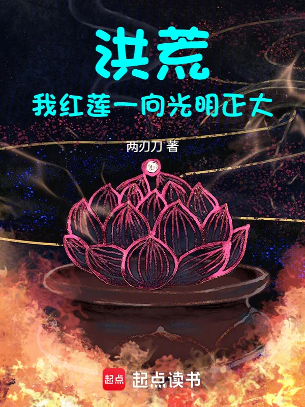 洪荒：我紅蓮一向光明正大