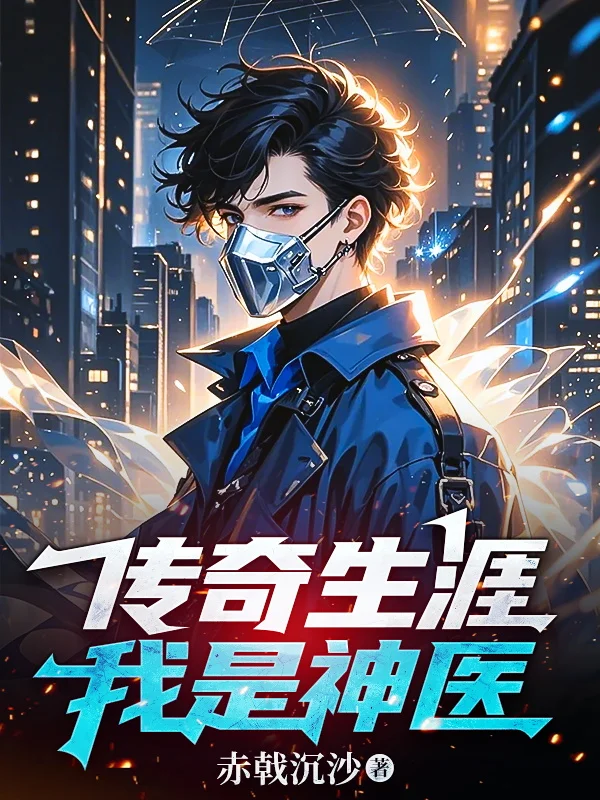 傳奇生涯：我是神醫