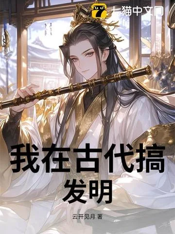 我在古代搞發明