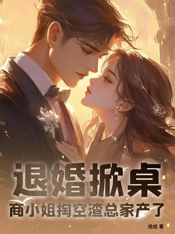 退婚掀桌！商小姐掏空渣總家產了