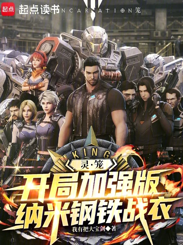 靈籠：開局加強版奈米鋼鐵戰衣