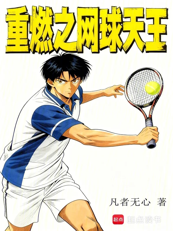 重燃之網球天王