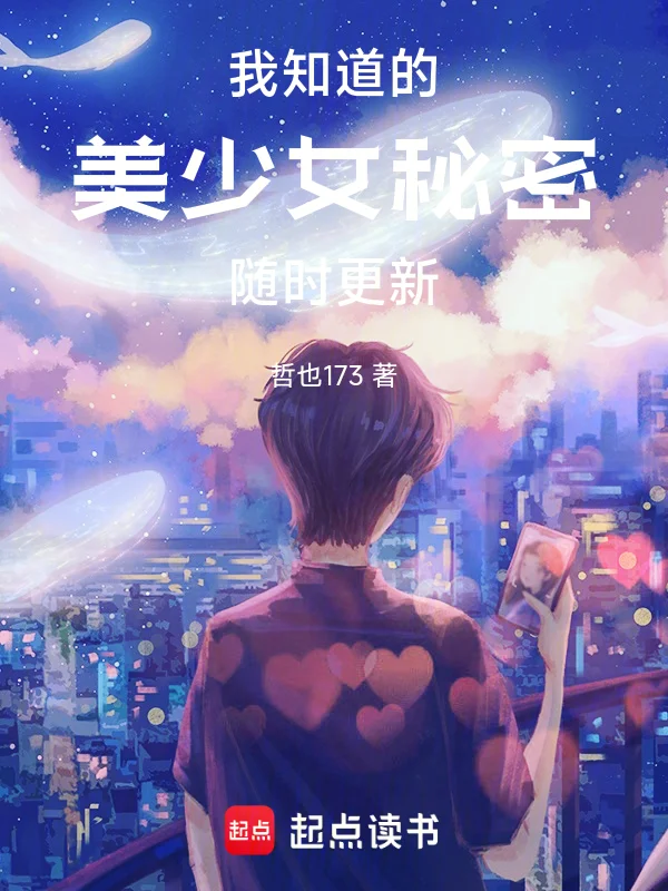我知道的美少女秘密隨時更新