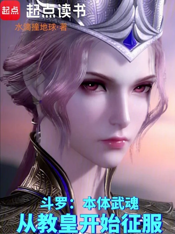 鬥羅：本體武魂，從教皇開始征服