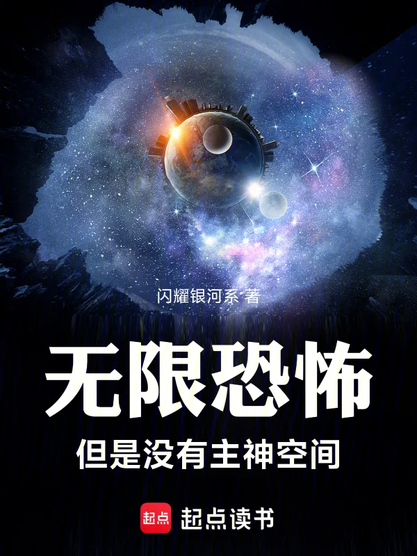 無限恐怖，但是沒有主神空間