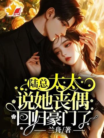 陸總，太太說她喪偶迴歸豪門了