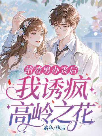 給渣男辦喪後，我誘瘋高嶺之花