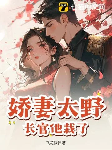 嬌妻太野，長官他栽了